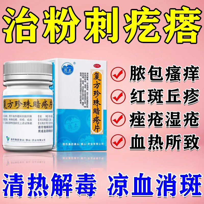 德众复方珍珠暗疮片84片青少年清热暗疮内调祛痘粉刺丘疹型性痘痘湿疹