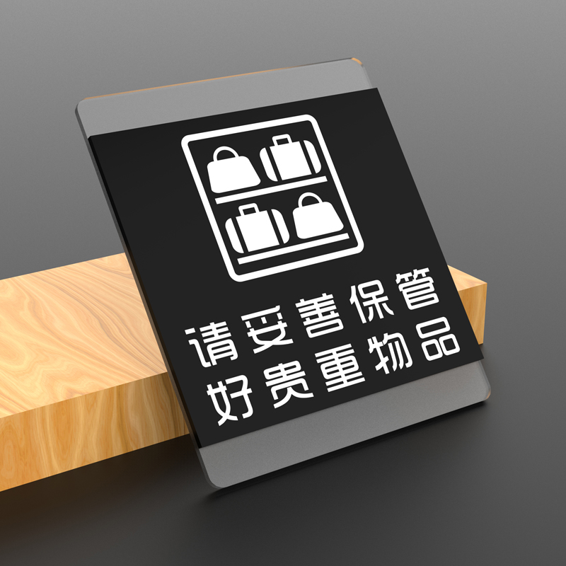 湘匠加欣贵重物品温馨提示牌创意墙帖亚克力提示贴内有监控妥善保管