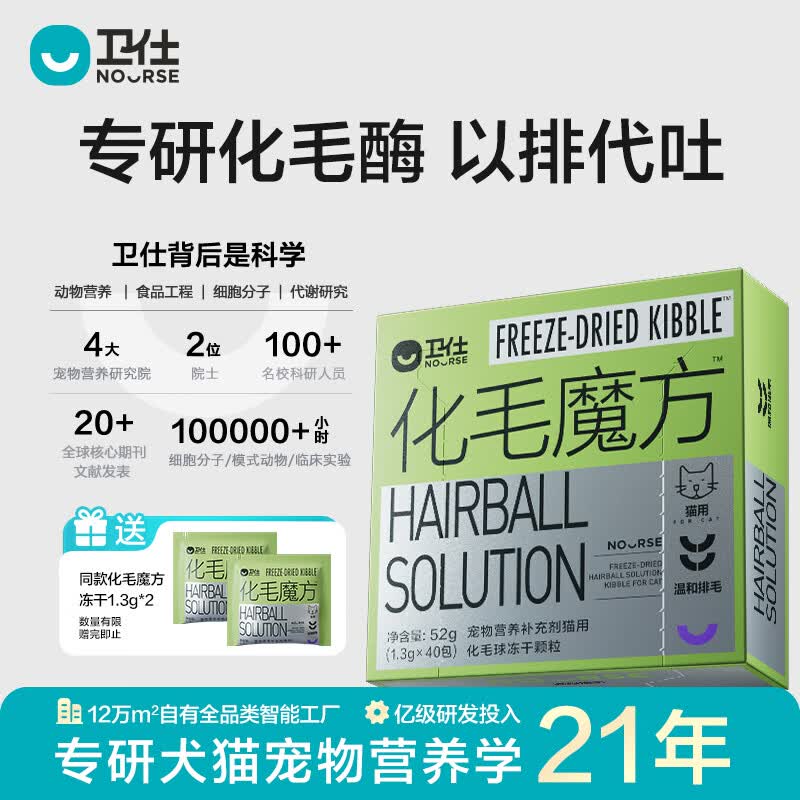卫仕（NOURSE）化毛魔方冻干猫咪化毛球猫草零食温和排毛球护肠胃营养补充不易吐 化毛魔方 52g*1盒 【冻干】