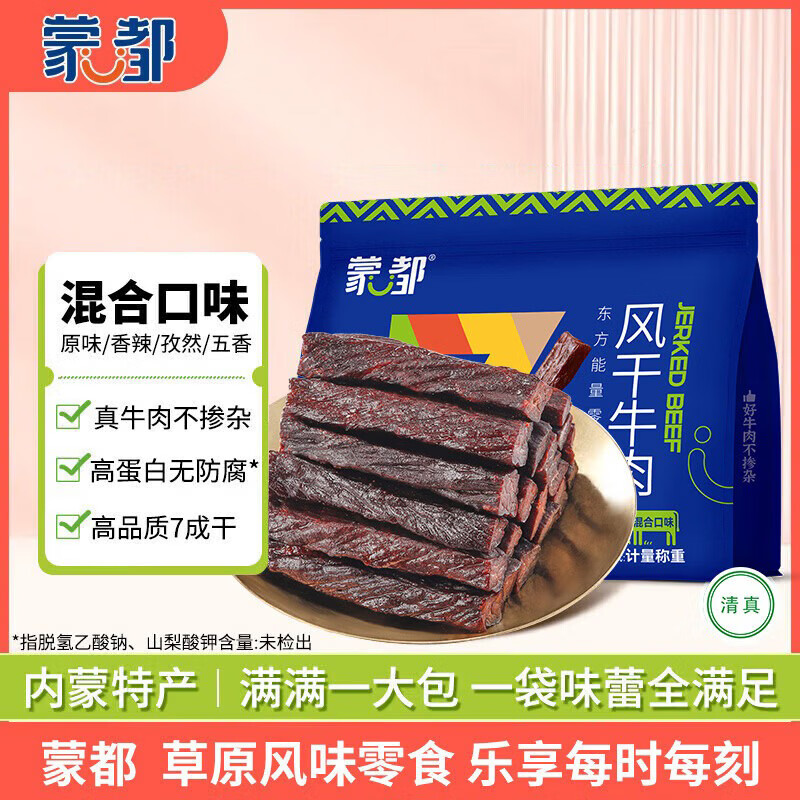 蒙都风干牛肉干 混合口味 散称600g 约七成风干 休闲零食 清真