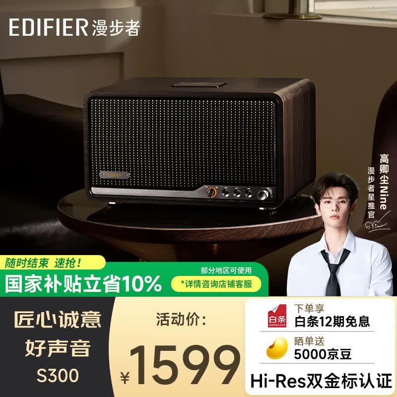 漫步者（EDIFIER）【高卿尘同款】S300 高保真复古蓝牙音箱 发烧级HiFi一体式大功率音响 居家音响 黑胡桃 毕业礼物