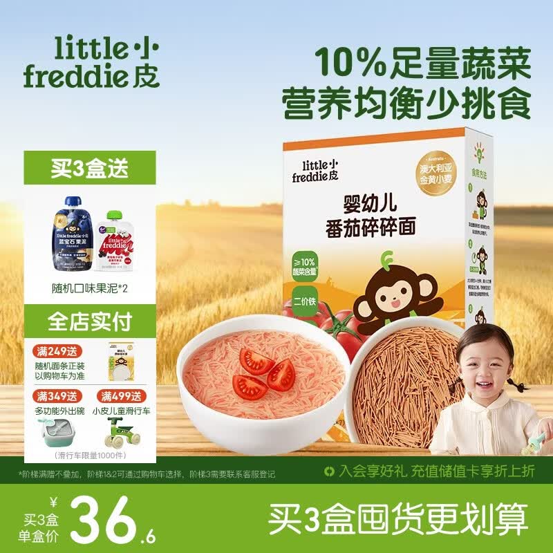 小皮（Little Freddie）婴儿番茄碎碎面条175g 婴幼儿营养细短面 宝宝辅食面条6月+