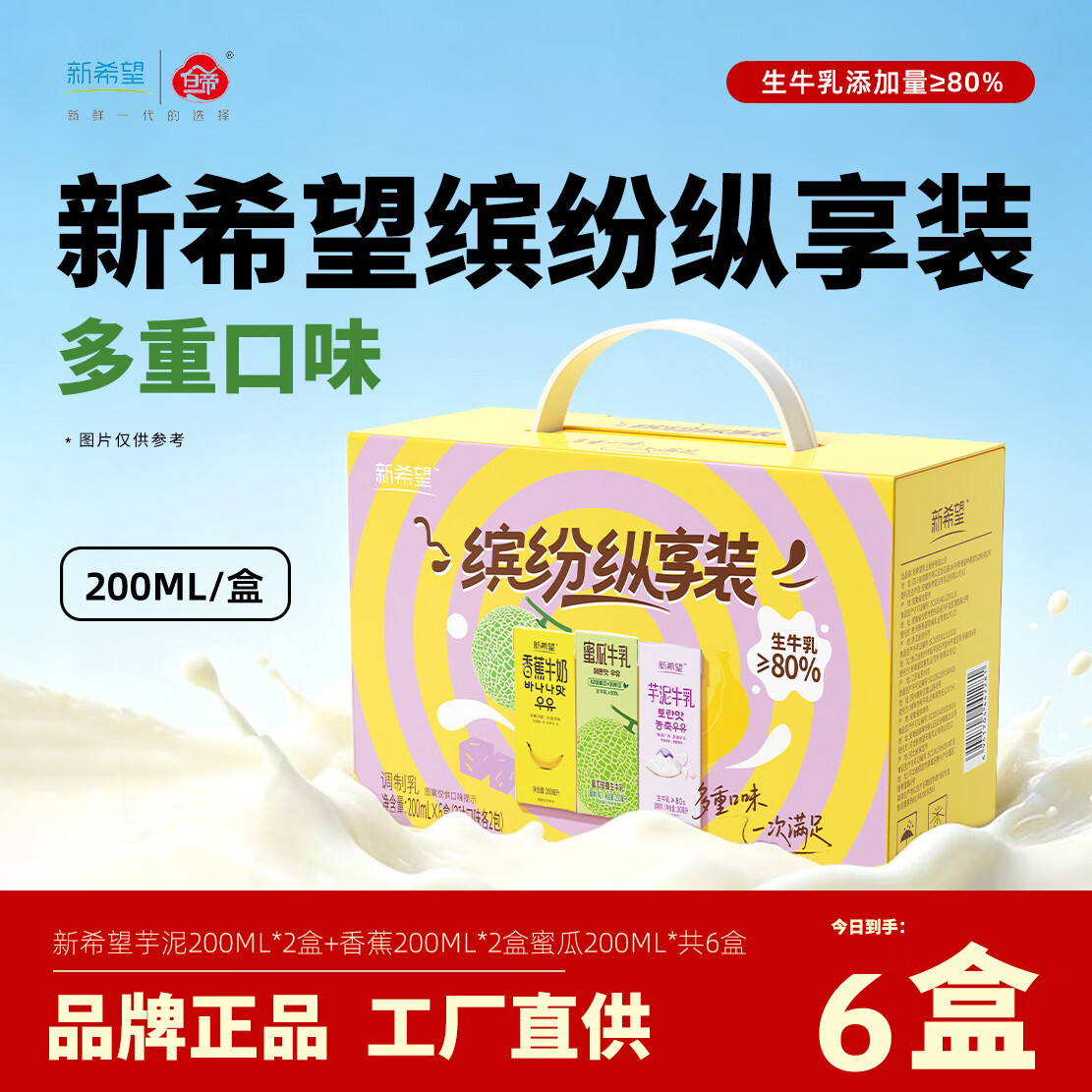 新希望风味牛奶200ml*12盒/箱 芋泥蜜瓜香蕉草莓巧克力多口味可选 【缤纷纵享*6盒】香蕉+蜜瓜+芋泥