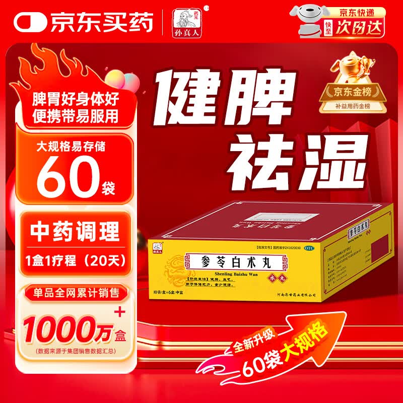 药王孙真人参苓白术丸60袋 参苓白术散健脾胃颗粒健脾祛湿疏肝解郁脾胃虚弱湿气重肝火盛气血不足口苦口臭