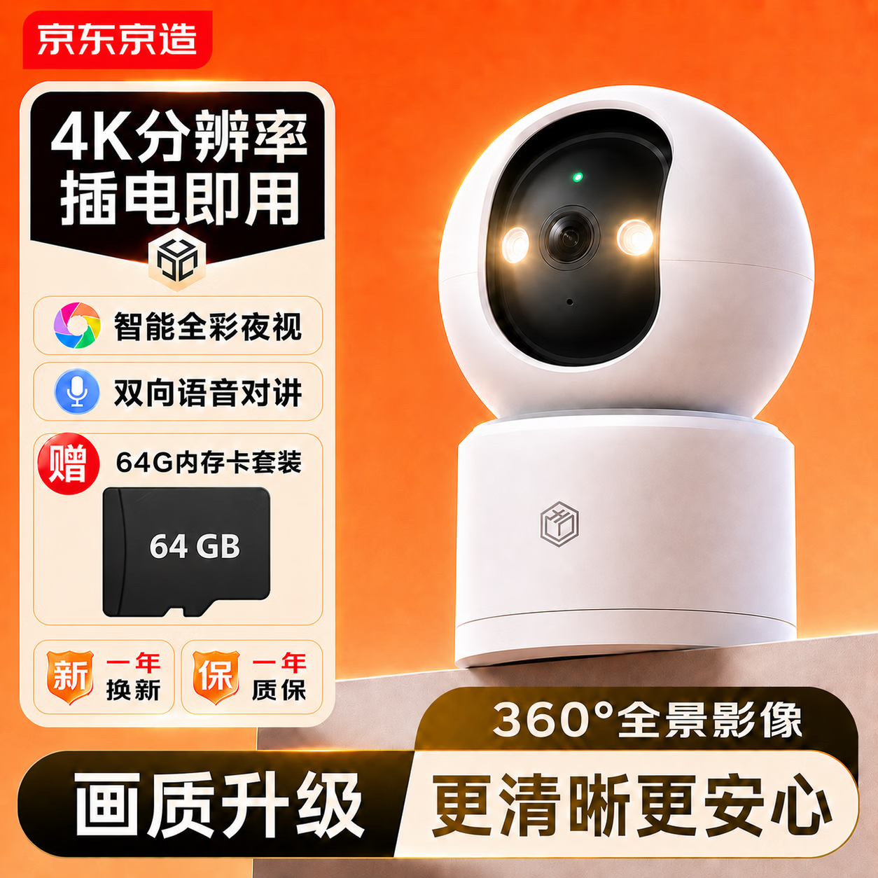 京东京造 智能摄像机V8+64G存储卡 800万像素4K超清家用监控摄像头  AI人形侦测双频WIFI一键通话全彩夜视