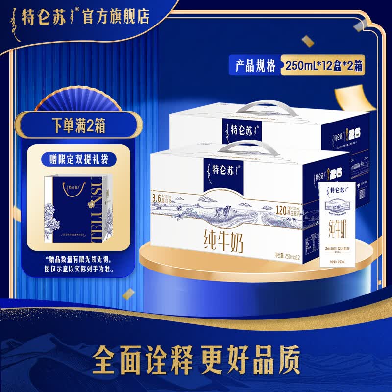 特仑苏纯牛奶250ml*12瓶/箱 2箱装【送礼】 五月产
