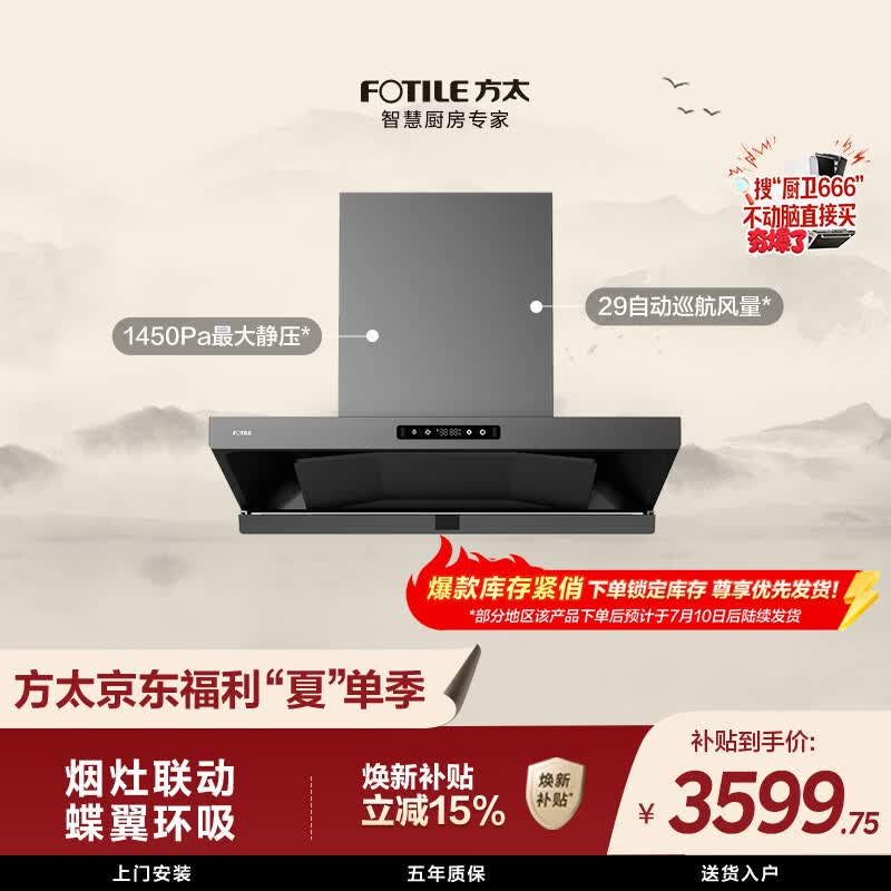 方太HE1-G蝶翼欧式顶吸油烟机 29自动巡航风量 烟灶联动 挥手感应 APP智控 易清洁