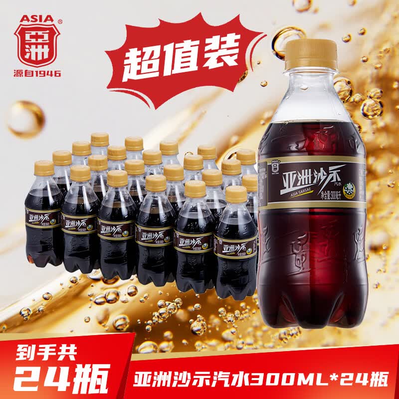 亚洲（ASIA） 沙示汽水饮料沙示碳酸饮料整箱装怀旧小瓶气泡水年货300ml*24瓶 沙示300ml*24瓶