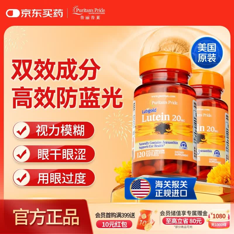 普丽普莱 叶黄素成人护眼胶囊保护视力20mg120粒*2瓶【美国原装进口】