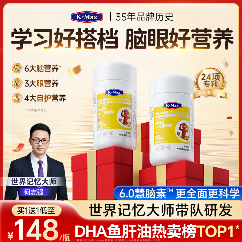 康麦斯（K-Max）慧脑素学霸丸dha藻油学生儿童青少年6-18岁ps磷脂酰丝氨酸神经酸 日常养护装【买1送1均价148】 50粒*2瓶