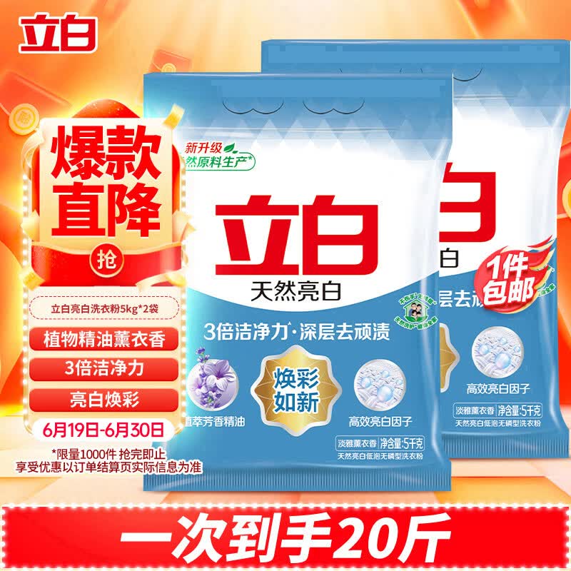 立白亮白洗衣粉10斤*2袋  低泡易漂 强效去污去渍强力京东自营