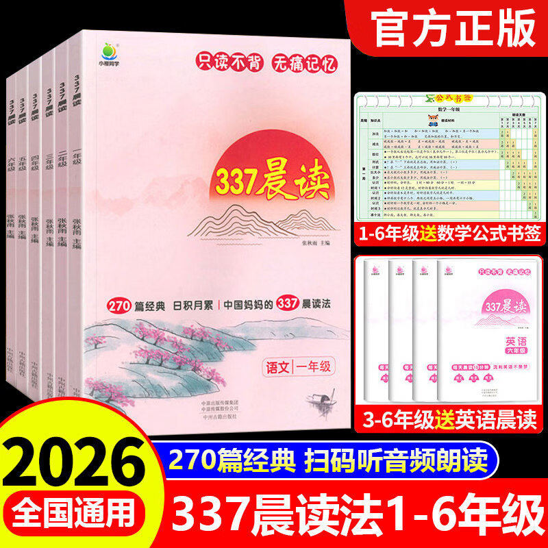2026新版小橙同学337晨读法一二三四五六年级早读晨诵暮读美文小古文优美句子积累大全小学生语文知识点每日晨读阅读打卡计划 1年级