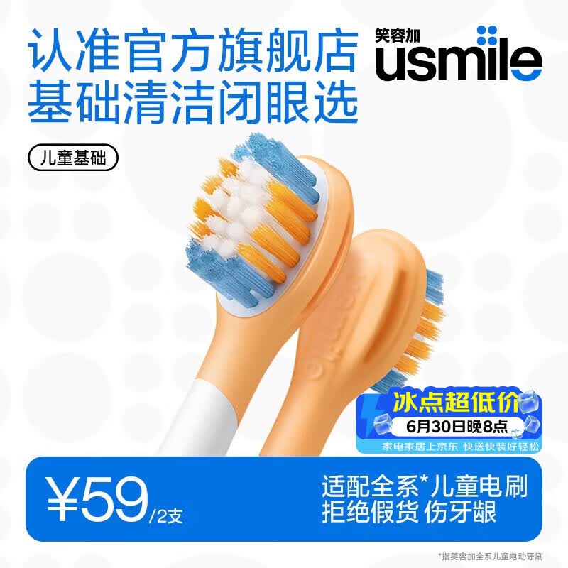 usmile笑容加儿童电动牙刷头 儿童基础洁齿刷头-2支装 呵护儿童牙龈 适配A10Q20等系列儿童电刷 价保618