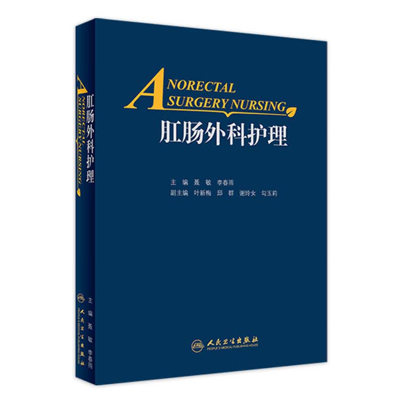 肛肠外科护理 聂敏 李春雨 主编 9787117260510 外科学 2018年3