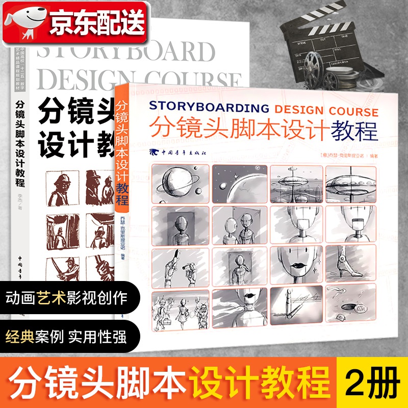 分镜头脚本设计教程【全2册】中国高校十二五数字艺术精品课程规划教程 北电电影导演专业参考书籍分镜头脚本