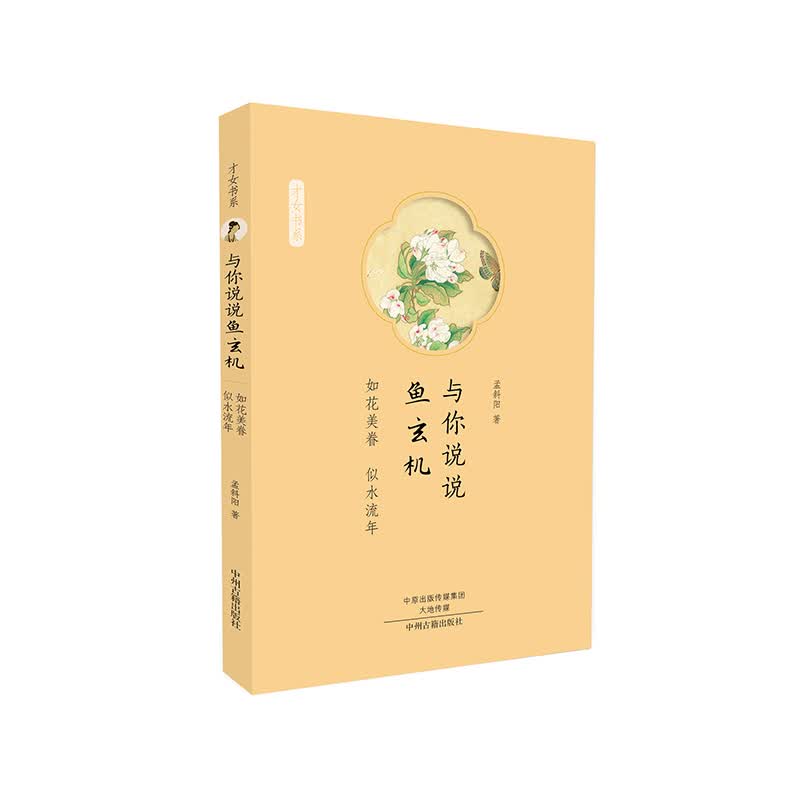 与你说说鱼玄机：如花美眷 似水流年·才女书系
