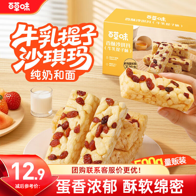 百草味香酥沙琪玛牛乳提子味500g整箱传统糕点中式糕点早餐代餐企业团购