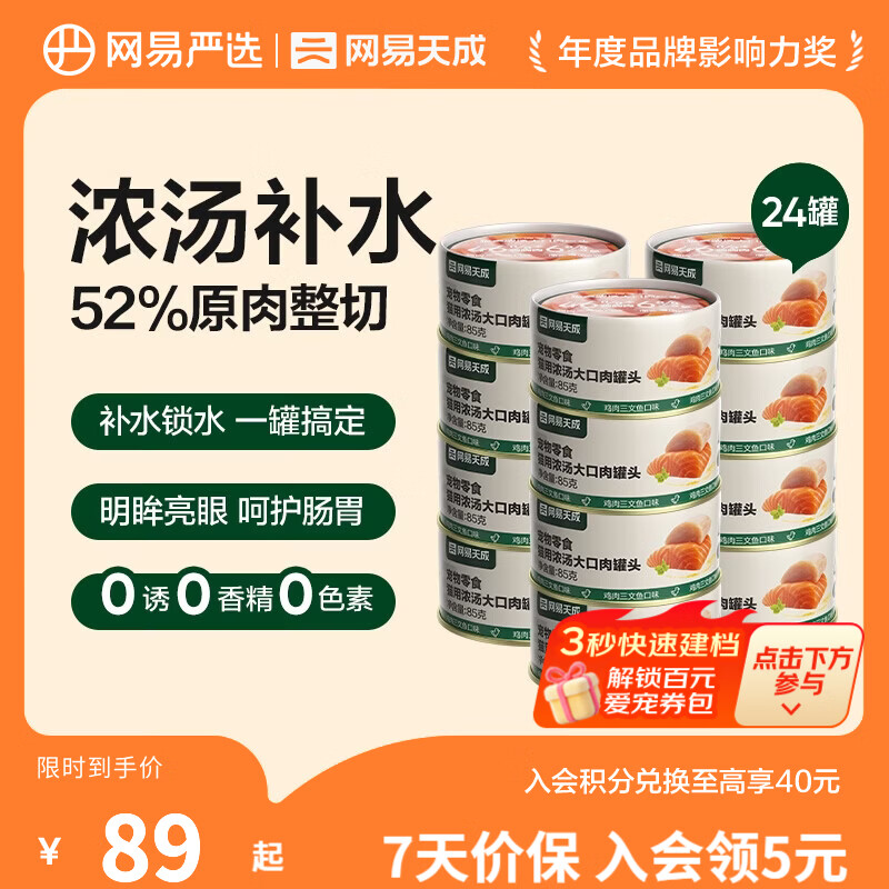 网易严选 浓汤大口肉罐 宠物猫罐头猫粮猫湿粮宠物零食湿粮猫用 鸡肉+三文鱼 85g*24罐