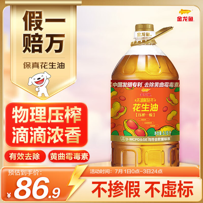 金龙鱼 食用油【保真花生油】物理压榨 压榨一级花生油6.18L