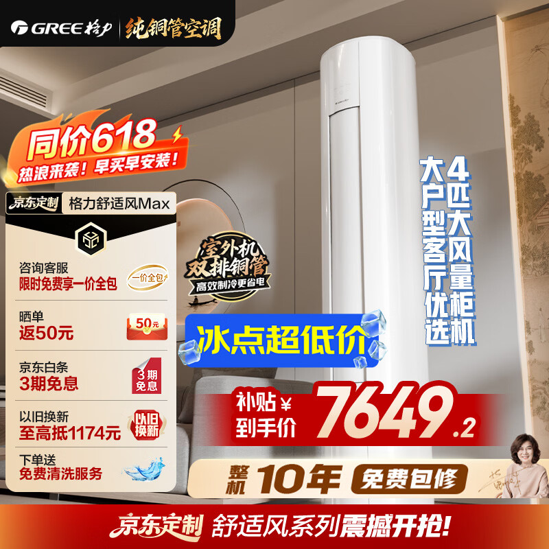 格力空调 【外机双排7㎜纯铜管】舒适风Max 4匹新一级能效 AI动态节能省电 宠物友好 客厅柜机
