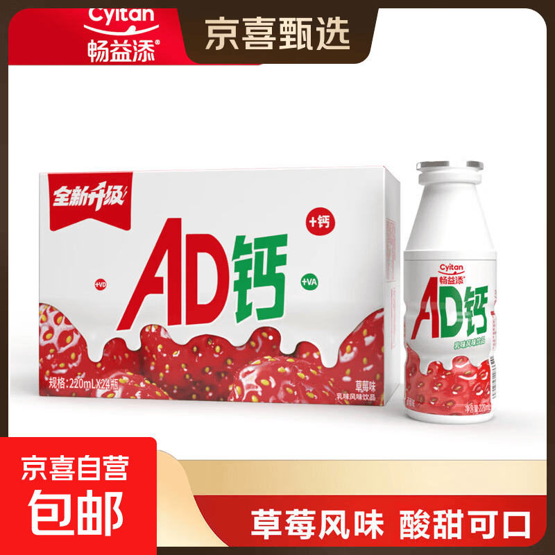 【新品上市】畅益添220ml草莓味AD钙乳酸菌风味饮品含丰富维生素D 4瓶【试喝体验】