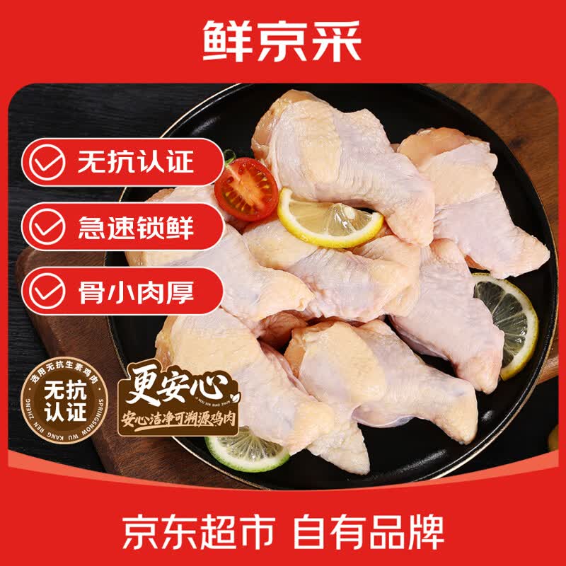 鲜京采无抗鸡翅根 净重2斤(17个左右)鸡腿冷冻烧烤低脂代餐 仅29.9元 鲜京采无抗鸡翅根 净重2斤(17个左右)鸡腿冷冻烧烤低脂代餐 仅29.9元