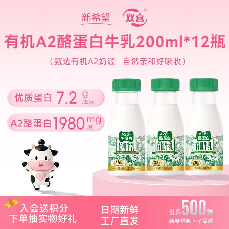 新希望新鲜有机A2牛乳200ml*12瓶整箱高钙早餐奶源头直发