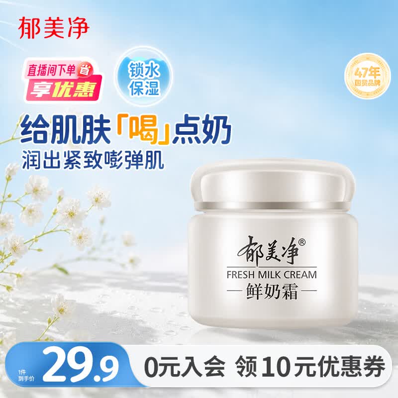 郁美净鲜奶霜110g补水滋润保湿面霜鲜奶精华润肤霜乳液