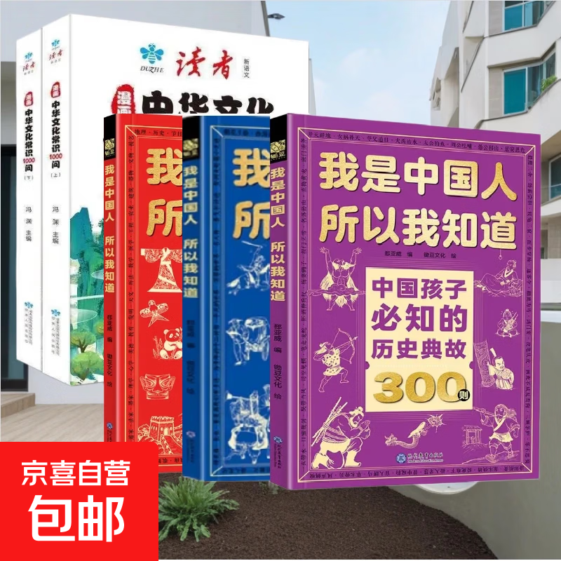 【官方正版】我是中国人所以我知道 中国孩子必知的文化常识3000问 中国文化常识3000问 【正版2册】文化常识3000问+名著考点2000问 【5册】我是中国人+中国国学常识+中国文化常识