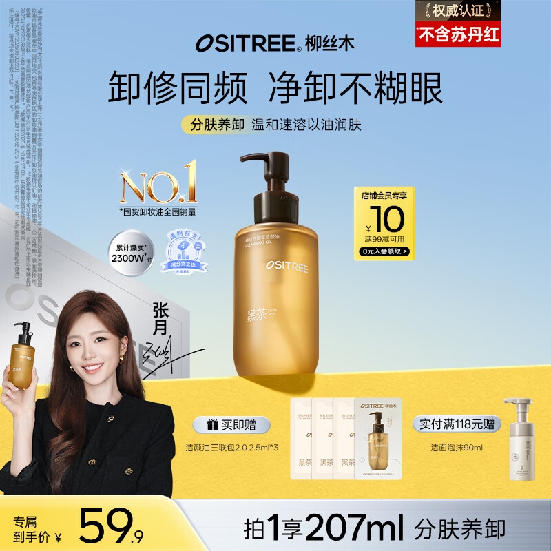 柳丝木（Ositree）黑茶卸妆油女面部三合一温和卸妆水敏感肌清洁礼物 200ml