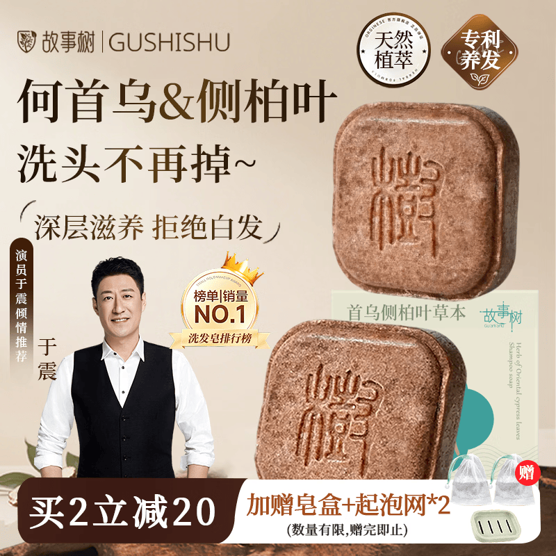故事树何首乌侧柏叶养发皂洗发水固发控油蓬松洗头发皂草本手工香皂2盒