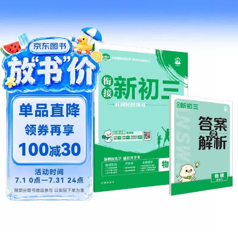 2027初中必刷题 初中衔接新初三 物理 通用版 预习新初三视频课暑假衔接一本通预科班理想树