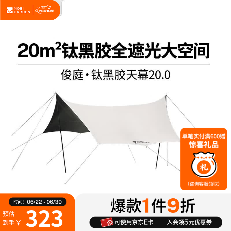 牧高笛（MOBIGARDEN）俊庭钛黑胶天幕25.0  户外露营钛黑胶防晒遮阳简易防雨便携聚会 俊庭钛黑胶天幕 20.0【雅致灰】