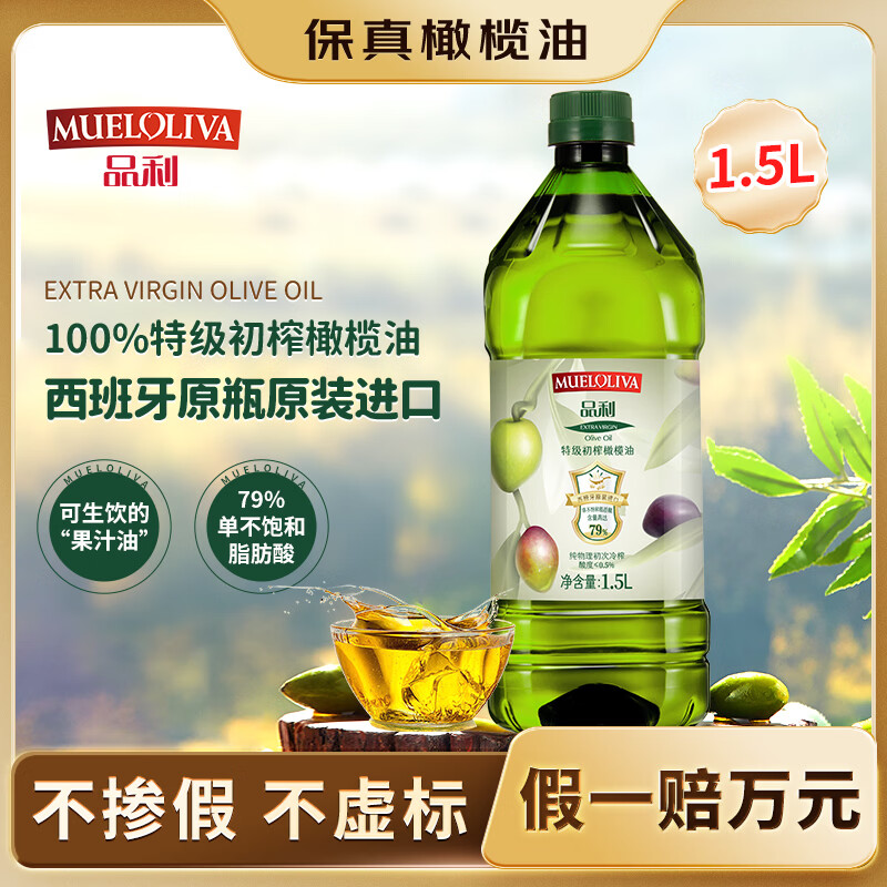 MUELOLIVA品利特级初榨橄榄食用油1.5L 97元 - 86线报