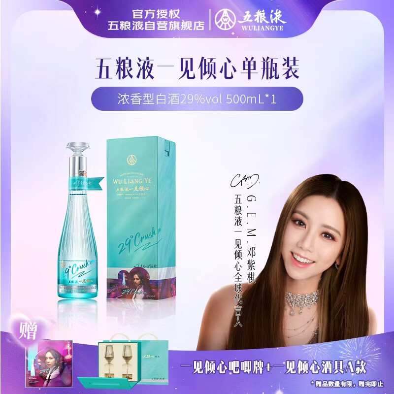 五粮液一见倾心 29度 浓香型白酒 500ml 单瓶 邓紫棋同款 礼物 纯粮