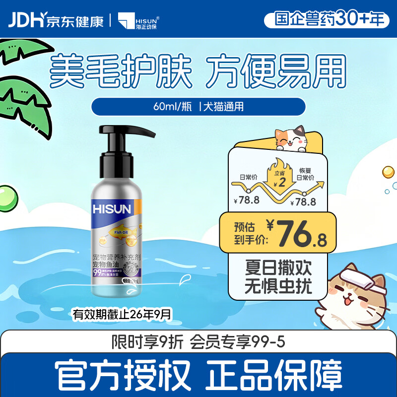 海正动保 泵压猫咪鱼油60ml狗狗通用高纯度-效期至26年9月 京东折扣/优惠券