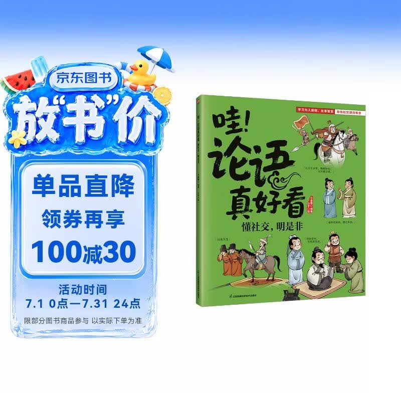 哇！论语真好看 懂社交，明是非 让孩子会处事懂分寸明对错！教孩子在人际中做对选择不受欺负 