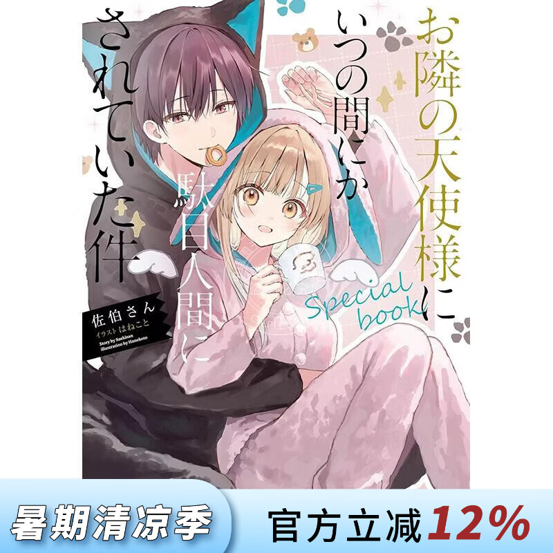 现货 进口日文 轻小说 关于我在无意间被隔壁的天使变成废柴这件事 special book お隣の天使様にいつの間にか駄目人間にされていた件