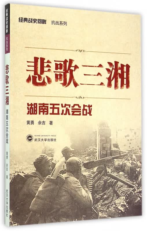 悲歌三湘(湖南五次会战)/经典战史回眸抗战系列