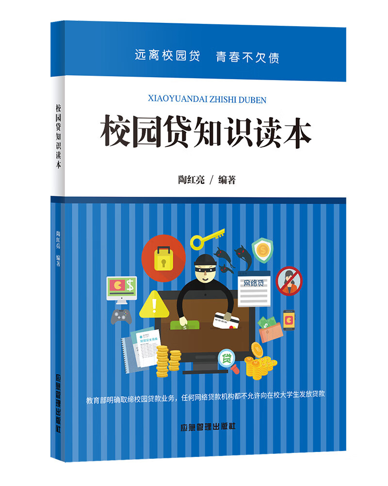 正版现货 远离校园贷·青春不欠债:校园贷知识读本9787502076917