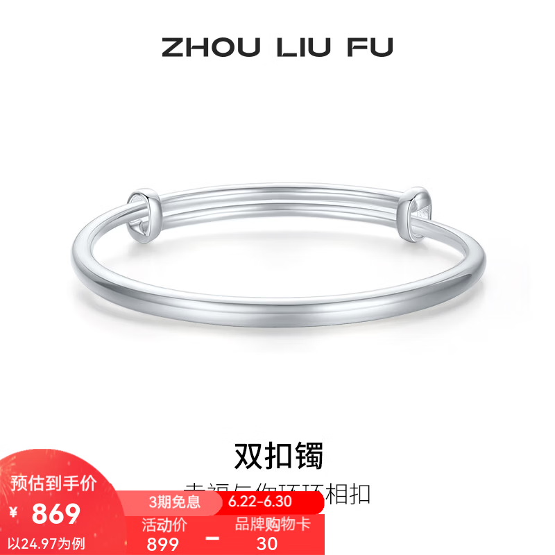 周六福（ZLF） S999足银手镯女双扣素雅时尚送女友足银素圈推拉实心手镯 24.97g