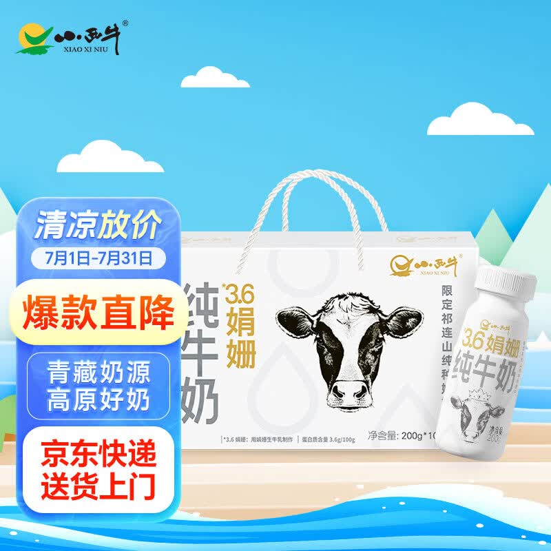 小西牛青藏奶源青海3.6g蛋白娟姗纯牛奶全脂奶200g*10瓶整箱