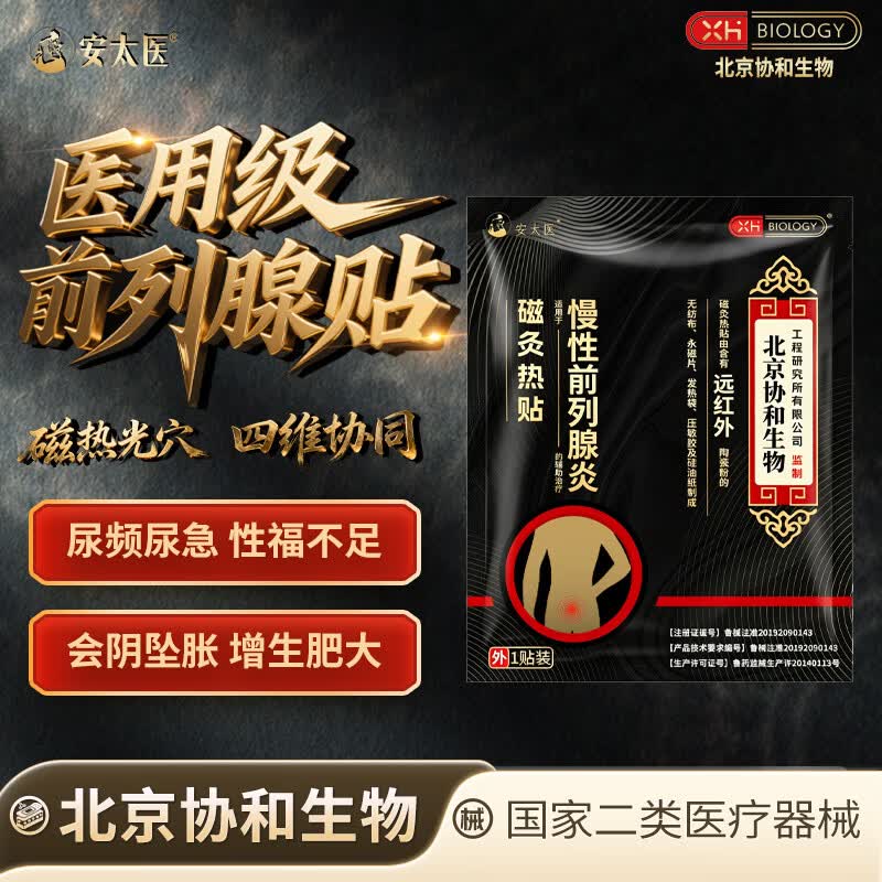 安太医北京协和生物慢性前列腺炎磁灸热贴男性尿急尿痛膏药热敷贴1贴/袋