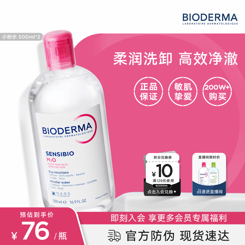 贝德玛（BIODERMA）粉水卸妆水舒妍洁肤液500ml*2 敏感肌可用温和可卸防晒保湿舒缓