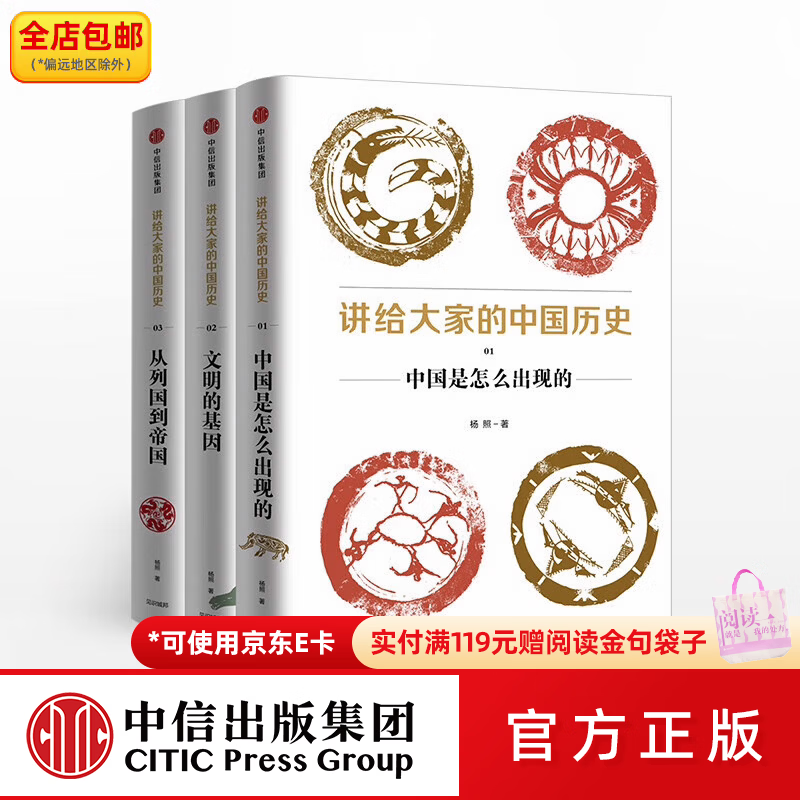 中信出版包邮  讲给大家的中国历史（辑 “先秦”）（套装共3册）杨照 中信出版社图书