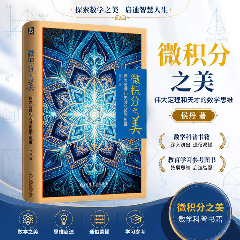 微积分之美伟大定理和天才的数学思维精装 侯丹 著 精装 机械工业出版社 书籍 图书