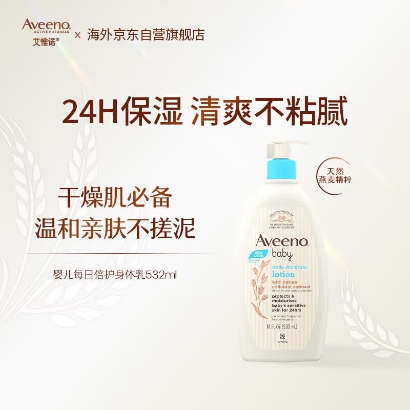 艾惟诺（Aveeno）【韩国原装进口】婴儿倍护身体乳 保湿滋润儿童面霜532ml
