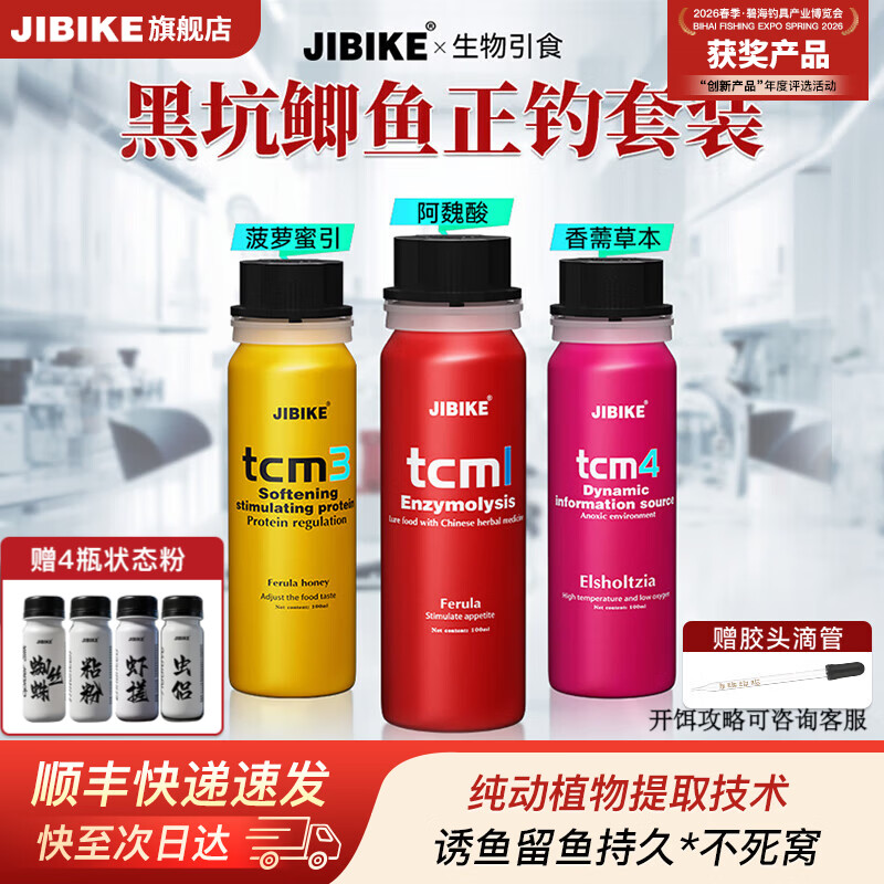 JIBIKE【黑坑套装】钓鱼小药高浓度诱鱼剂罗非鲫鱼黑坑鲤鱼饵料小药 【黑坑鲤鱼回锅】1+3+4 京东折扣/优惠券