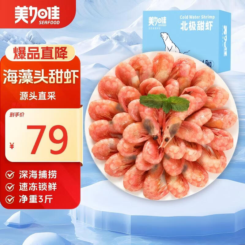 美加佳加拿大海藻头熟冻北极甜虾净重3斤 规格90/120  送礼 聚餐