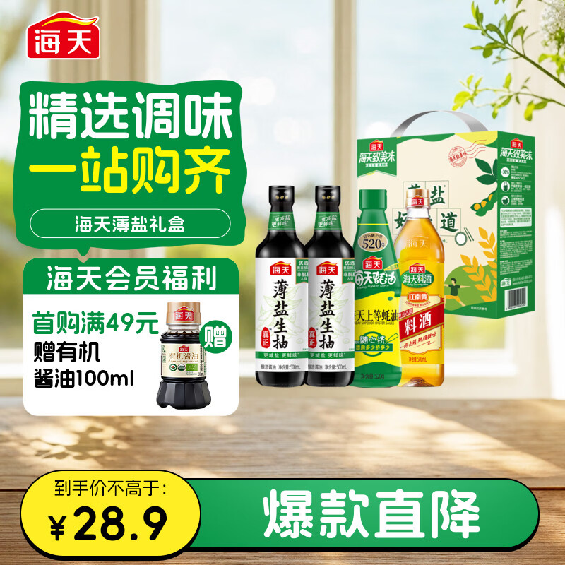 海天 生抽酱油500ml*2+蚝油520g+料酒500ml 礼盒系列 薄盐礼盒